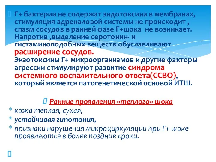 Г+ бактерии не содержат эндотоксина в мембранах, стимуляция адреналовой системы