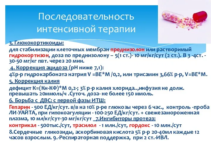 3. Глюкокортикоиды: для стабилизации клеточных мембран преднизолон или растворимый гидрокортизон,