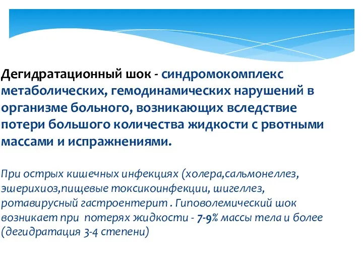 Дегидратационный шок - синдромокомплекс метаболических, гемодинамических нарушений в организме больного,