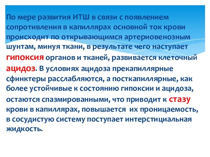 По мере развития ИТШ в связи с появлением сопротивления в