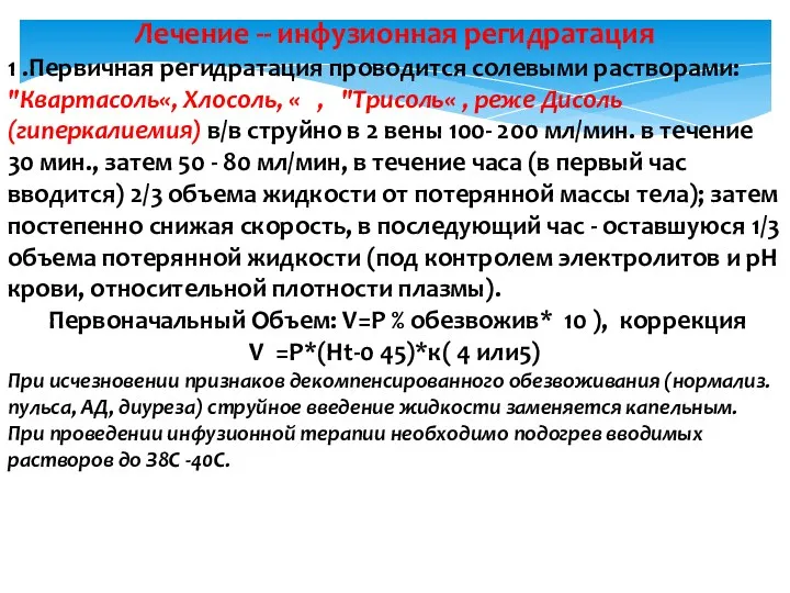 Лечение -- инфузионная регидратация 1 .Первичная регидратация проводится солевыми растворами: