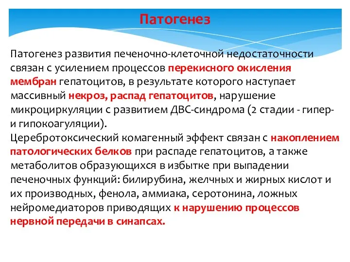 Патогенез Патогенез развития печеночно-клеточной недостаточности связан с усилением процессов перекисного