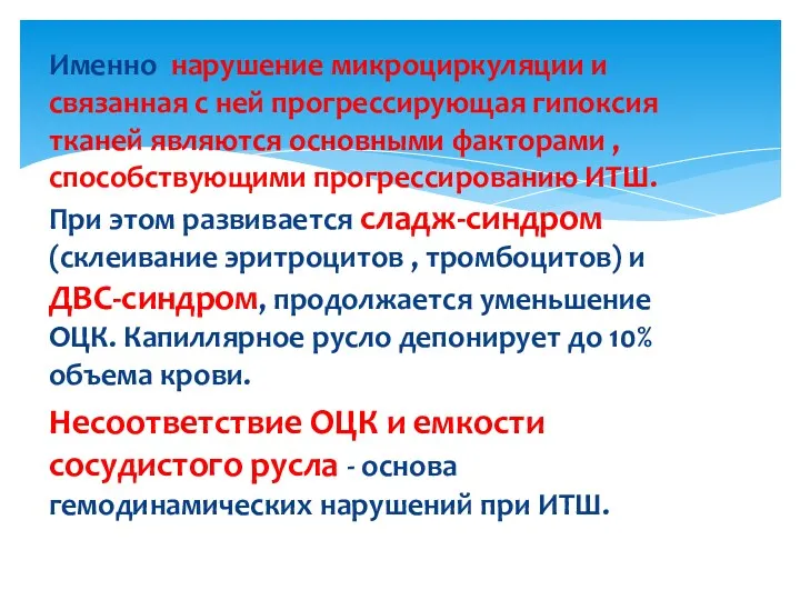 Именно нарушение микроциркуляции и связанная с ней прогрессирующая гипоксия тканей