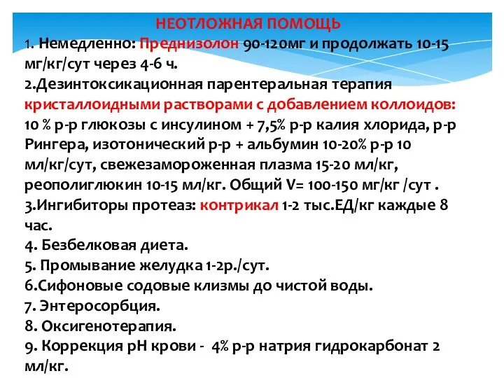 НЕОТЛОЖНАЯ ПОМОЩЬ 1. Немедленно: Преднизолон 90-120мг и продолжать 10-15 мг/кг/сут