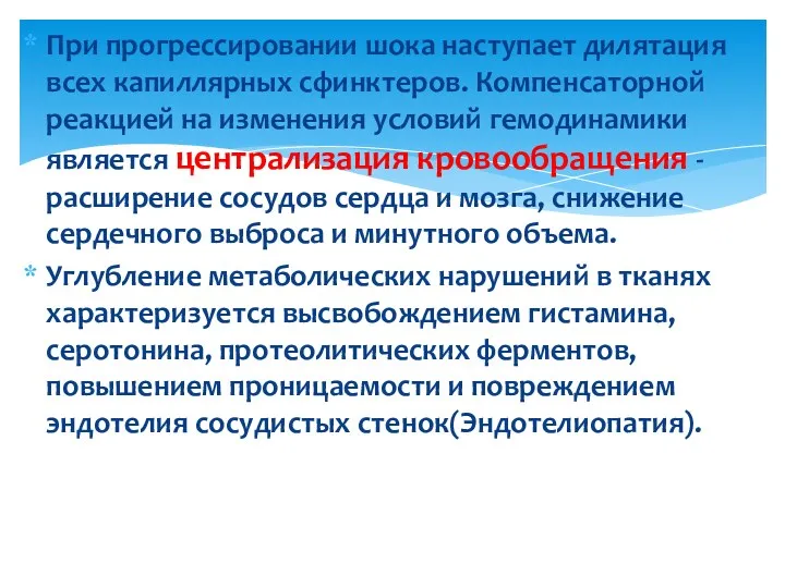 При прогрессировании шока наступает дилятация всех капиллярных сфинктеров. Компенсаторной реакцией