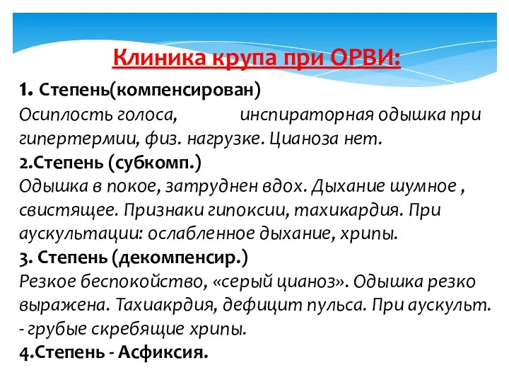 Клиника крупа при ОРВИ: 1. Степень(компенсирован) Осиплость голоса, инспираторная одышка