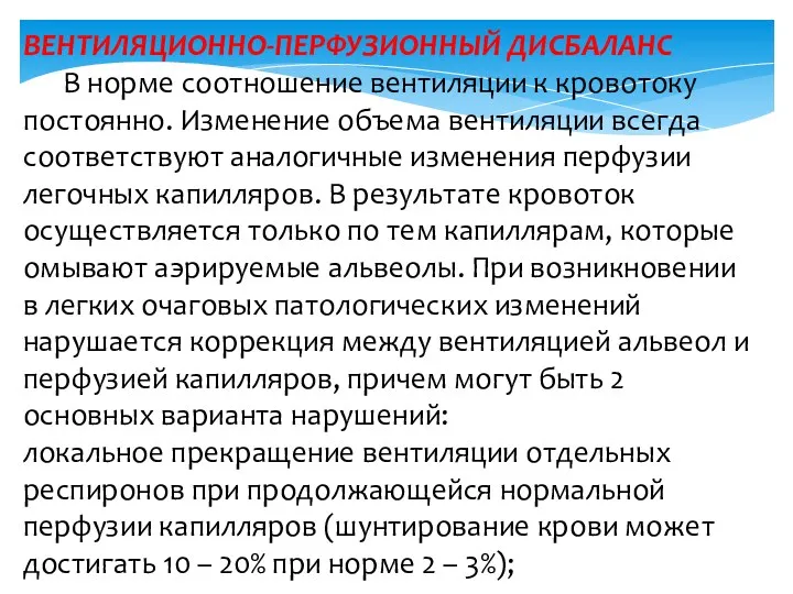 ВЕНТИЛЯЦИОННО-ПЕРФУЗИОННЫЙ ДИСБАЛАНС В норме соотношение вентиляции к кровотоку постоянно. Изменение