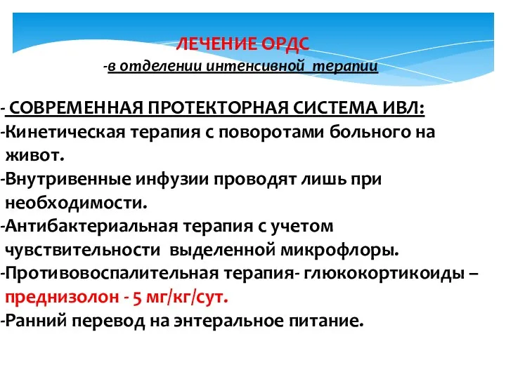 ЛЕЧЕНИЕ ОРДС в отделении интенсивной терапии СОВРЕМЕННАЯ ПРОТЕКТОРНАЯ СИСТЕМА ИВЛ: