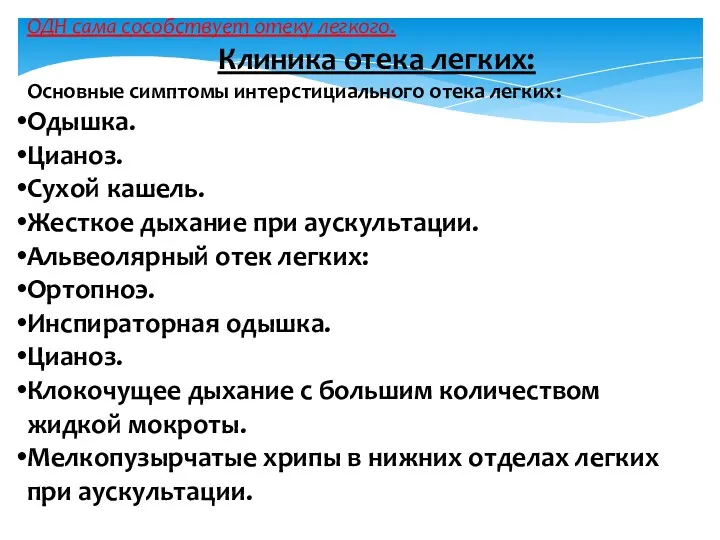 ОДН сама сособствует отеку легкого. Клиника отека легких: Основные симптомы