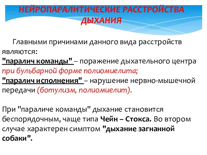 НЕЙРОПАРАЛИТИЧЕСКИЕ РАССТРОЙСТВА ДЫХАНИЯ Главными причинами данного вида расстройств являются: "паралич