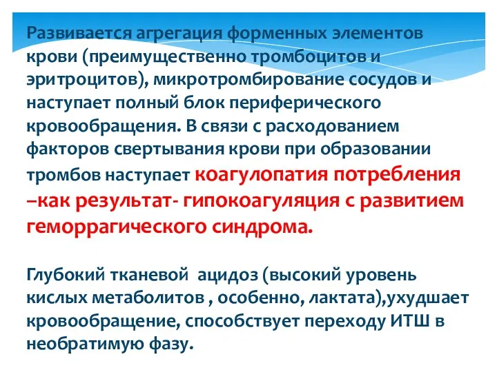 Развивается агрегация форменных элементов крови (преимущественно тромбоцитов и эритроцитов), микротромбирование