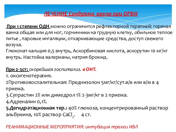 ЛЕЧЕНИЕ Синдрома крупа при ОРВИ При 1 степени ОДН можно