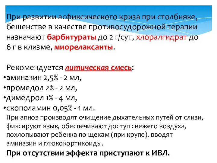 При развитии асфиксического криза при столбняке, бешенстве в качестве противосудорож­ной