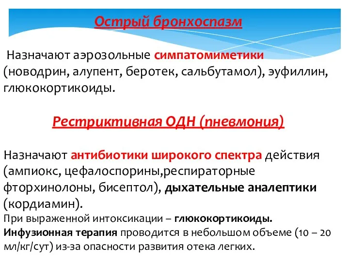 Острый бронхоспазм Назначают аэрозольные симпатомиметики (новодрин, алупент, беротек, сальбутамол), эуфиллин,