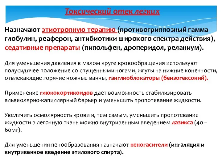 Токсический отек легких Назначают этиотропную терапию (противогриппозный гамма-глобулин, реаферон, антибиотики