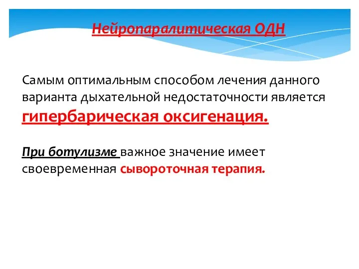 Нейропаралитическая ОДН Самым оптимальным способом лечения данного варианта дыхательной недостаточности