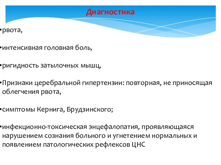 Диагностика рвота, интенсивная головная боль, ригидность затылочных мышц, Признаки церебральной