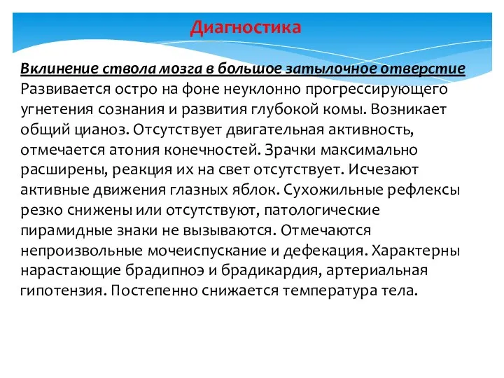 Диагностика Вклинение ствола мозга в большое затылочное отверстие Развивается остро