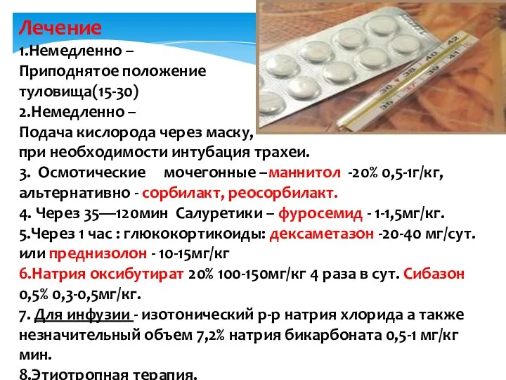 Лечение 1.Немедленно – Приподнятое положение туловища(15-30) 2.Немедленно – Подача кислорода