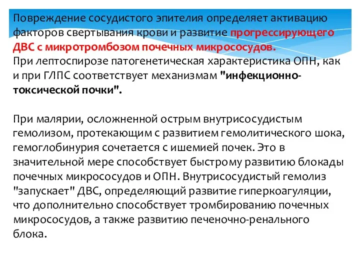 Повреждение сосудистого эпителия определяет активацию факторов свертывания крови и развитие