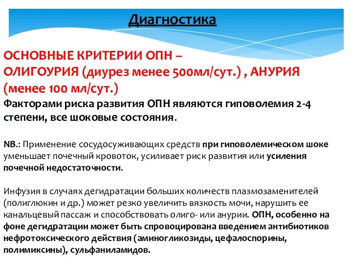 Диагностика ОСНОВНЫЕ КРИТЕРИИ ОПН – ОЛИГОУРИЯ (диурез менее 500мл/сут.) ,