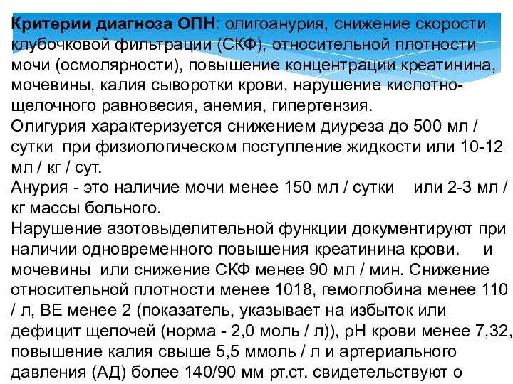 Критерии диагноза ОПН: олигоанурия, снижение скорости клубочковой фильтрации (СКФ), относительной