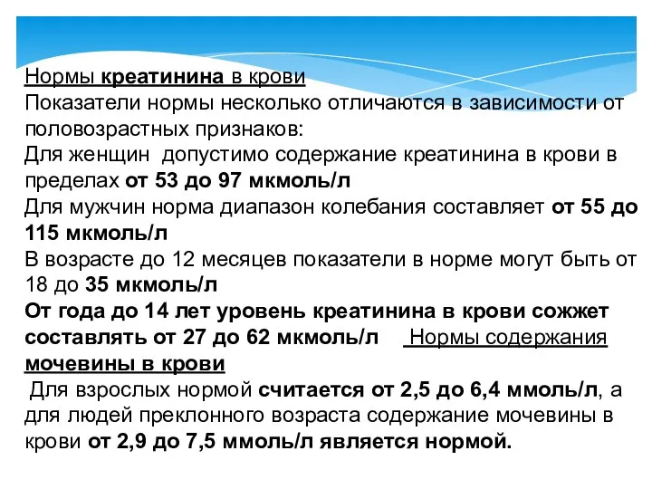 Нормы креатинина в крови Показатели нормы несколько отличаются в зависимости