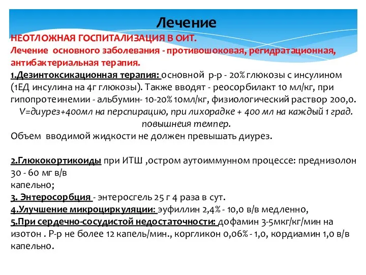 Лечение НЕОТЛОЖНАЯ ГОСПИТАЛИЗАЦИЯ В ОИТ. Лечение основного заболевания - противошоковая,