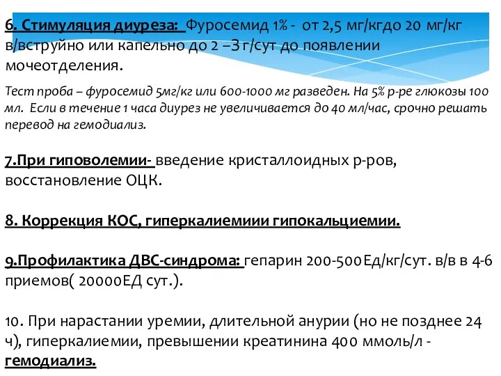 6. Стимуляция диуреза: Фуросемид 1% - от 2,5 мг/кгдо 20