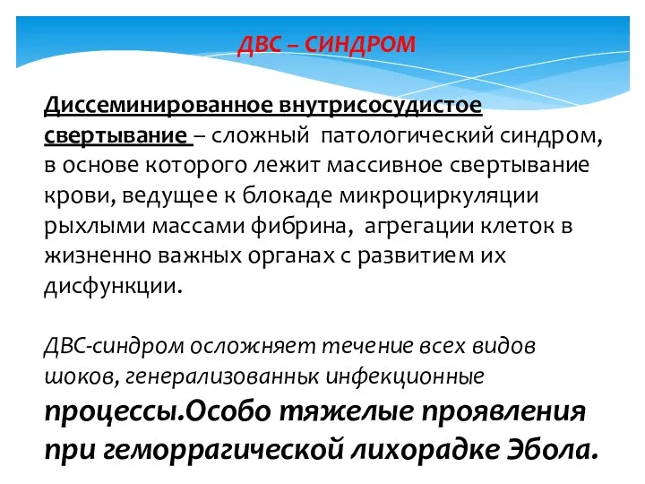 ДВС – СИНДРОМ Диссеминированное внутрисосудистое свертывание – сложный патологический синдром,