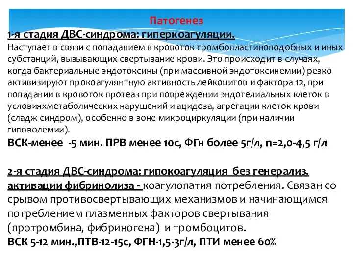 Патогенез 1-я стадия ДВС-синдрома: гиперкоагуляции. Наступает в связи с попаданием