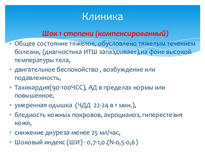 Шок 1 степени (компенсированный) Общее состояние тяжелое, обусловлено тяжелым течением