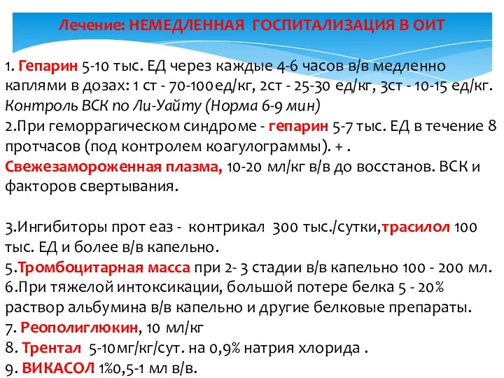 Лечение: НЕМЕДЛЕННАЯ ГОСПИТАЛИЗАЦИЯ В ОИТ 1. Гепарин 5-10 тыс. ЕД