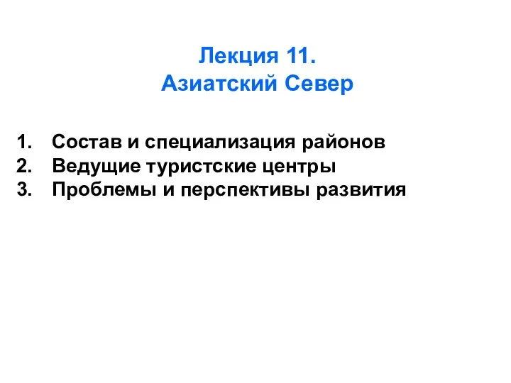 Лекция 11. Азиатский Север Состав и специализация районов Ведущие туристские центры Проблемы и перспективы развития