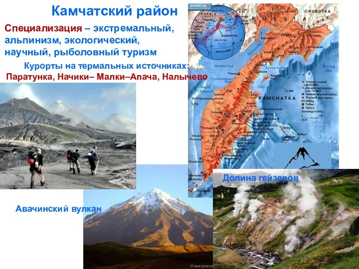 Камчатский район Специализация – экстремальный, альпинизм, экологический, научный, рыболовный туризм