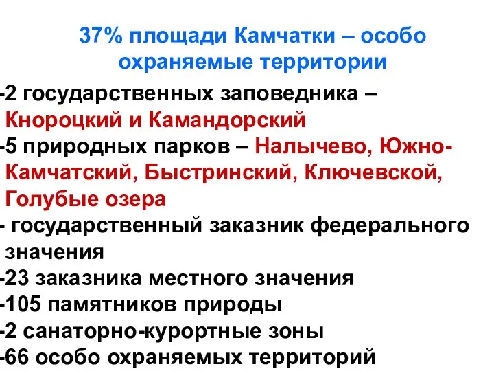 37% площади Камчатки – особо охраняемые территории 2 государственных заповедника