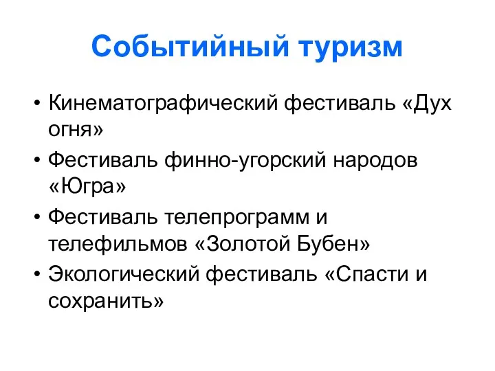 Событийный туризм Кинематографический фестиваль «Дух огня» Фестиваль финно-угорский народов «Югра»