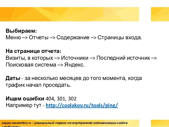 Выбираем: Меню –> Отчеты –> Содержание –> Страницы входа. На странице отчета: Визиты,