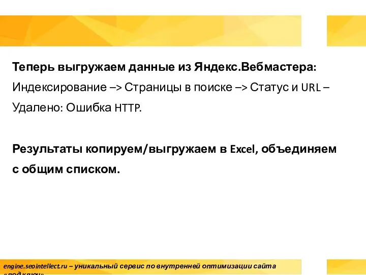 Теперь выгружаем данные из Яндекс.Вебмастера: Индексирование –> Страницы в поиске –> Статус и
