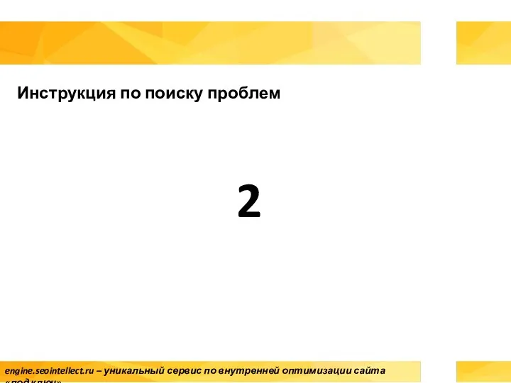 Инструкция по поиску проблем 2 engine.seointellect.ru – уникальный сервис по внутренней оптимизации сайта «под ключ»