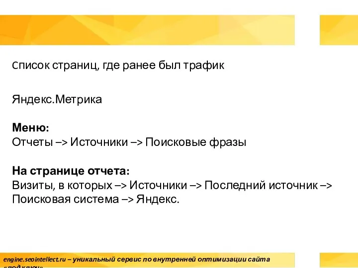 Cписок страниц, где ранее был трафик Яндекс.Метрика Меню: Отчеты –> Источники –> Поисковые