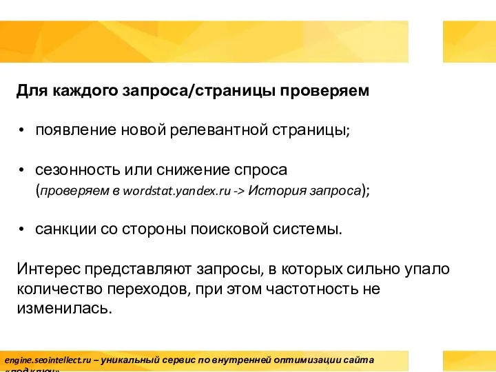 Для каждого запроса/страницы проверяем появление новой релевантной страницы; сезонность или снижение спроса (проверяем