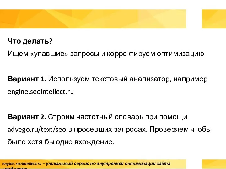 Что делать? Ищем «упавшие» запросы и корректируем оптимизацию Вариант 1. Используем текстовый анализатор,