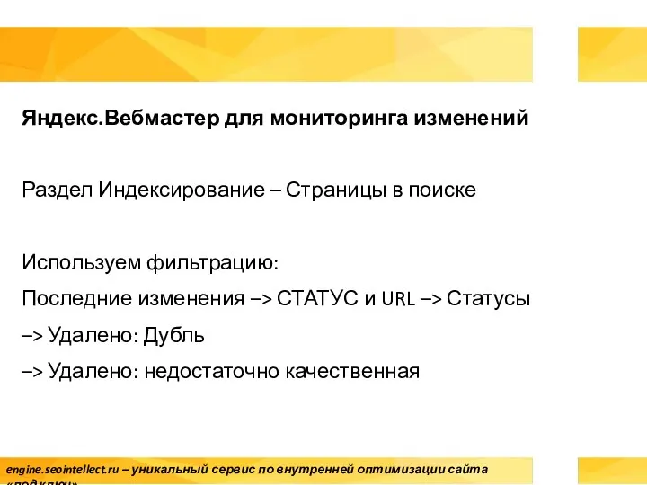 Яндекс.Вебмастер для мониторинга изменений Раздел Индексирование – Страницы в поиске Используем фильтрацию: Последние