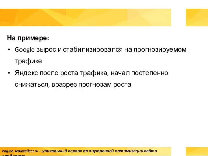 На примере: Google вырос и стабилизировался на прогнозируемом трафике Яндекс после роста трафика,