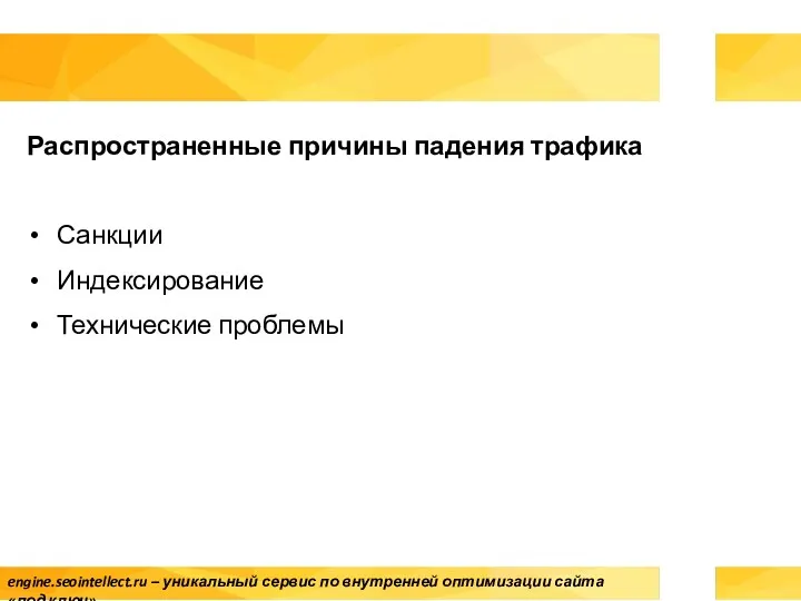 Распространенные причины падения трафика Санкции Индексирование Технические проблемы engine.seointellect.ru – уникальный сервис по