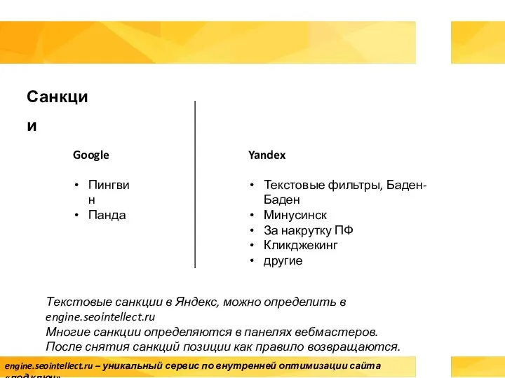 Санкции engine.seointellect.ru – уникальный сервис по внутренней оптимизации сайта «под ключ» Google Пингвин