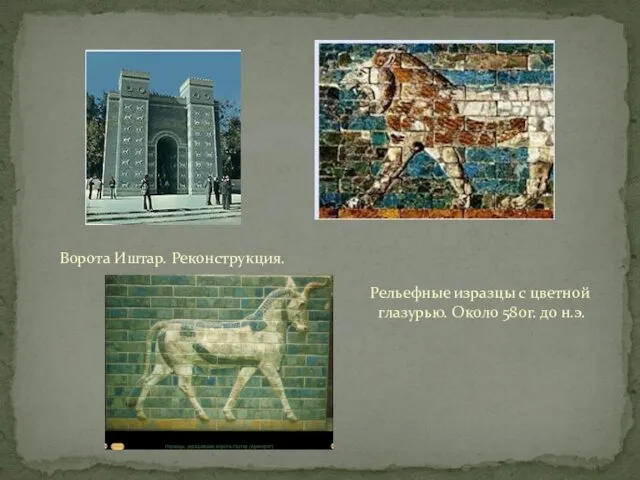 Ворота Иштар. Реконструкция. Рельефные изразцы с цветной глазурью. Около 580г. до н.э.
