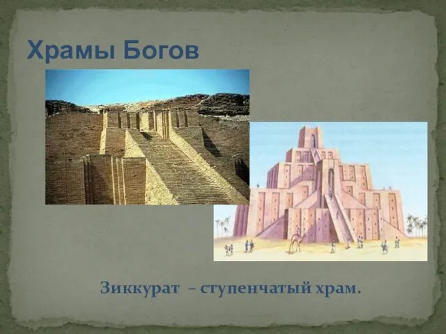 Храмы Богов Зиккурат – ступенчатый храм.