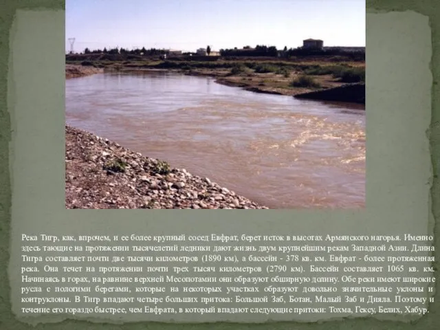 Река Тигр, как, впрочем, и ее более крупный сосед Евфрат, берет исток в